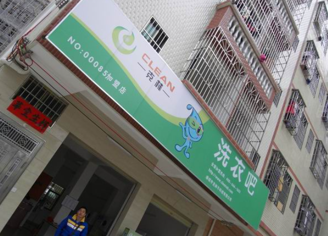 克林洗衣店