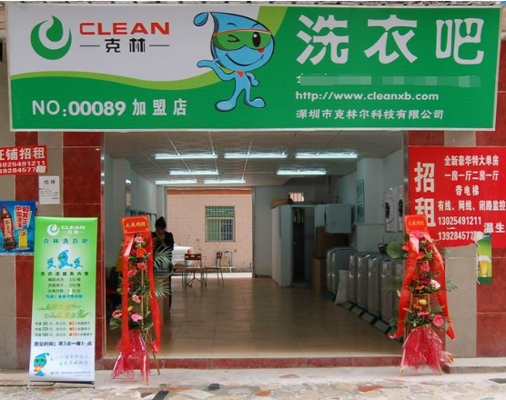 克林洗衣店加盟费多少钱？