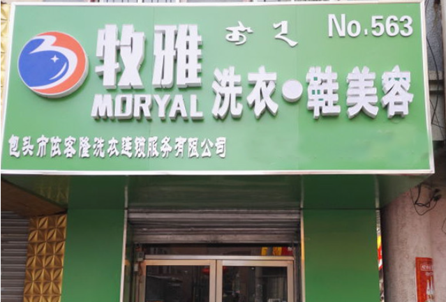 牧雅洗衣