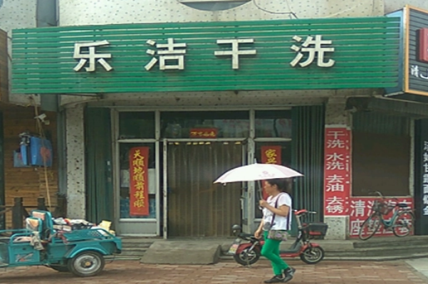 乐洁干洗加盟费多少钱