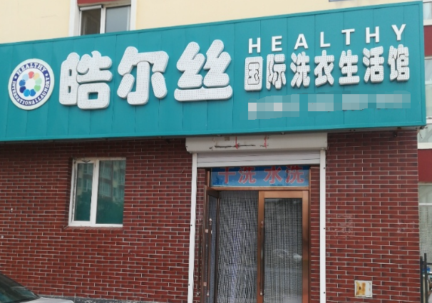 皓尔丝洗衣