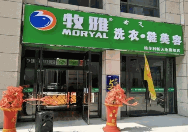 牧雅洗衣