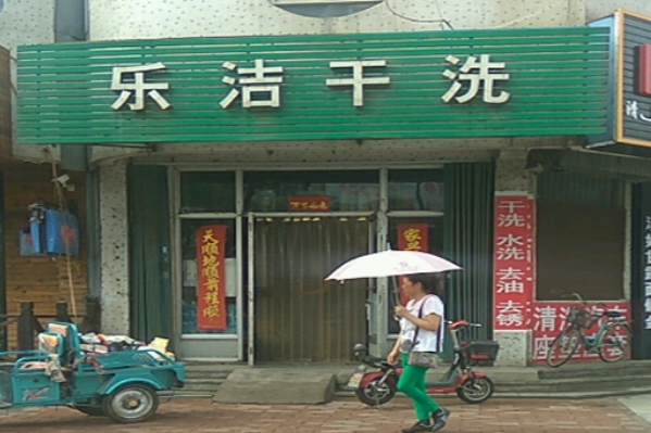 乐洁干洗加盟费多少