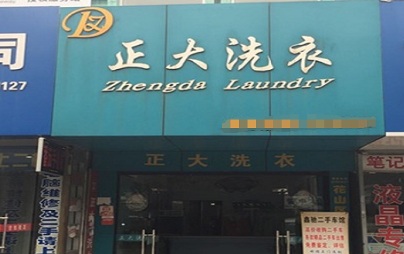 正大洗衣