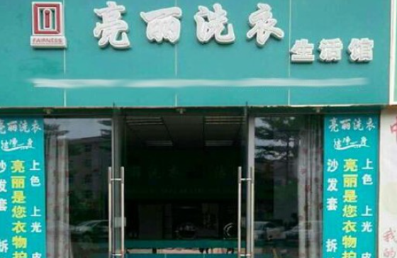 亮丽洗衣
