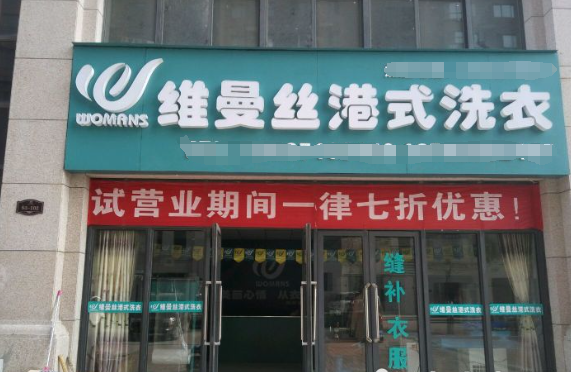 维曼丝洗衣