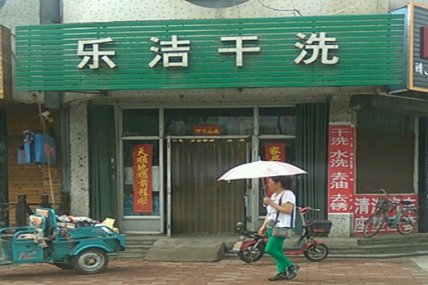 乐洁干洗加盟，快速拥有致富事业，总部带你起飞!