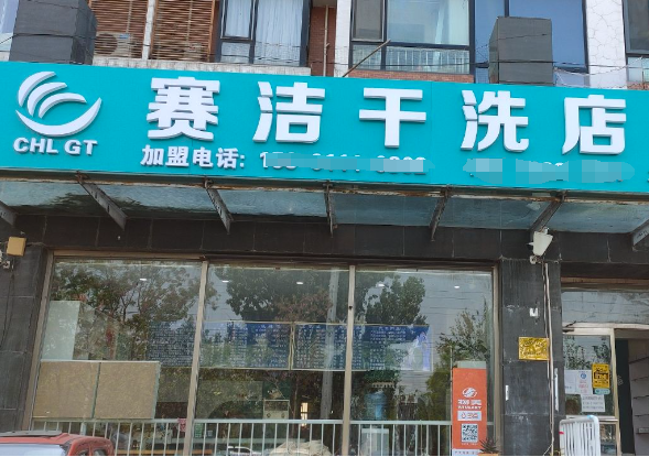 赛洁干洗店