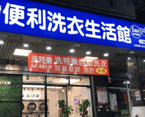 便利洗衣加盟费多少钱？