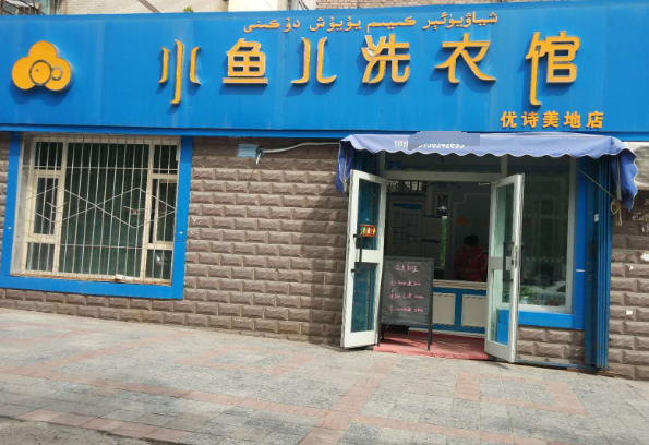 小鱼儿洗衣馆
