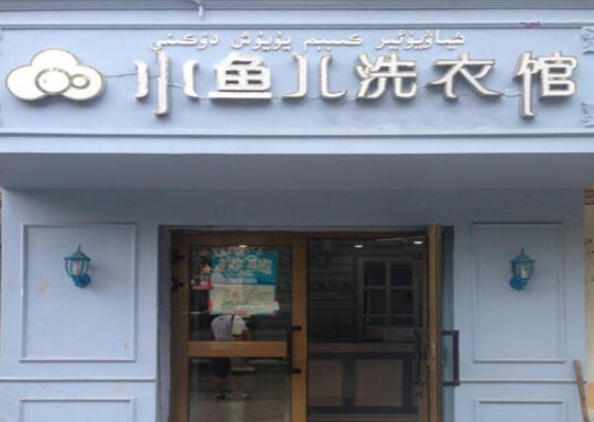 小鱼儿洗衣馆