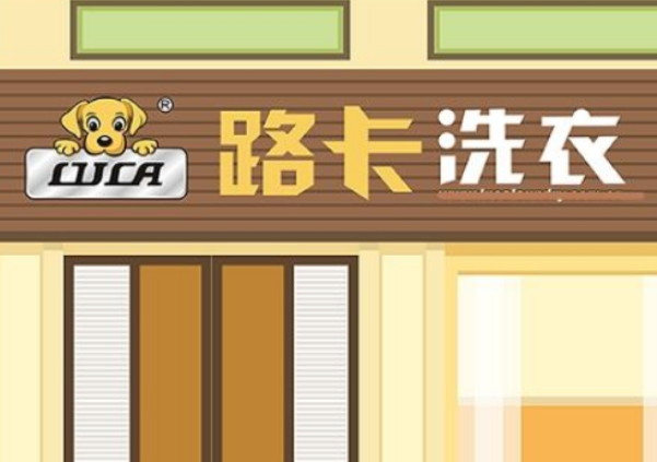 路卡洗衣