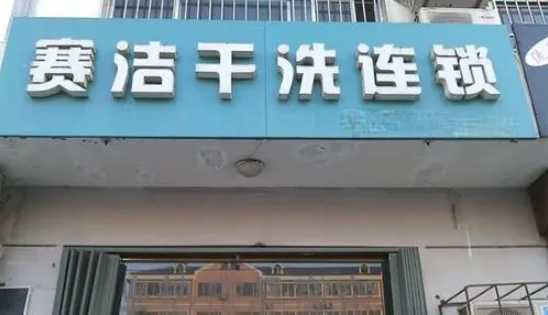 赛洁干洗店
