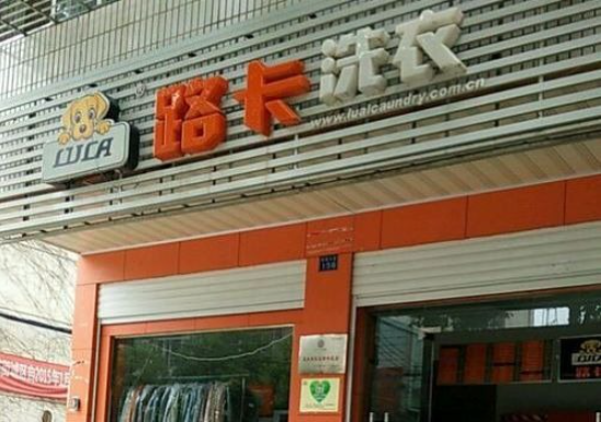 路卡洗衣加盟费多少钱？