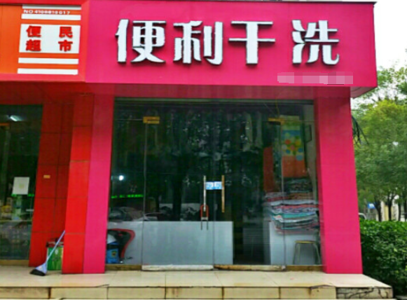 便利洗衣