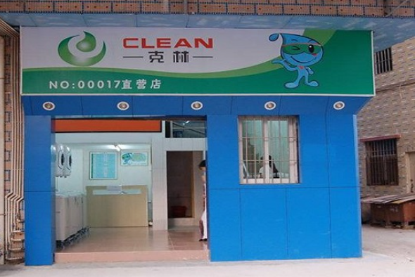 克林洗衣店