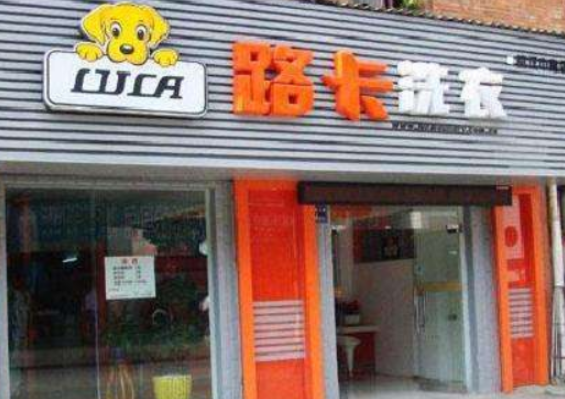 路卡洗衣