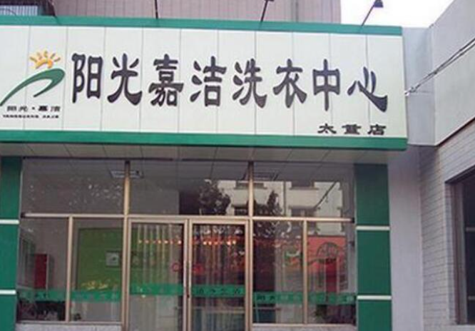 阳光嘉洁干洗