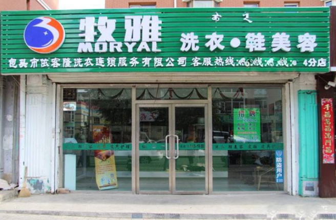牧雅洗衣