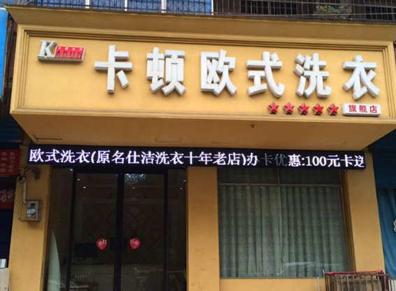 卡顿洗衣加盟费多少钱？
