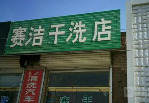 赛洁干洗加盟费多少钱？