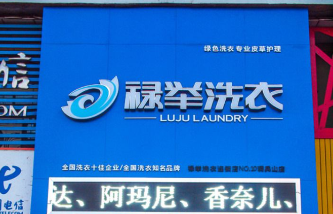 禄举洗衣