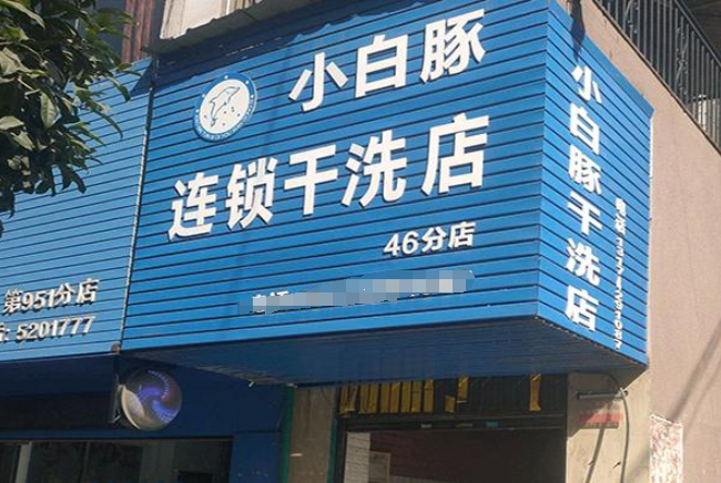 小白豚洗衣加盟费多少钱？轻松创业，投资少赚多，详细费用一览！