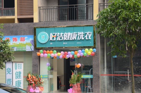 好洁洗衣