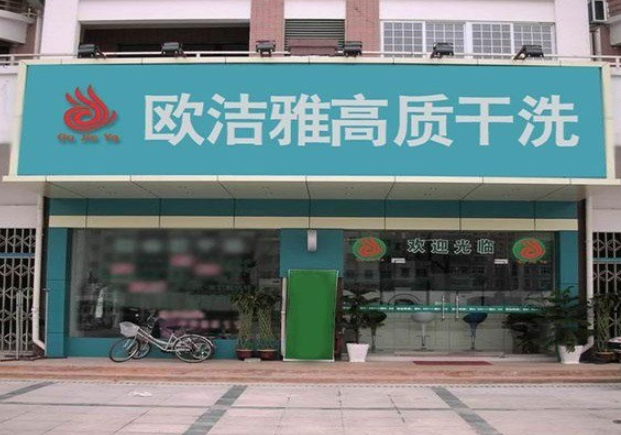 欧洁雅洗衣