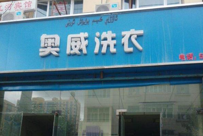 奥威干洗店加盟条件是什么？