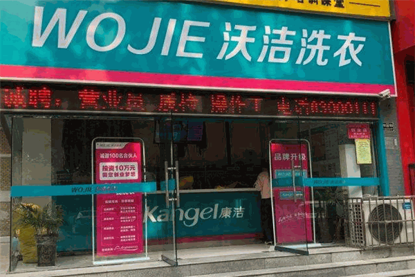 沃洁干洗
