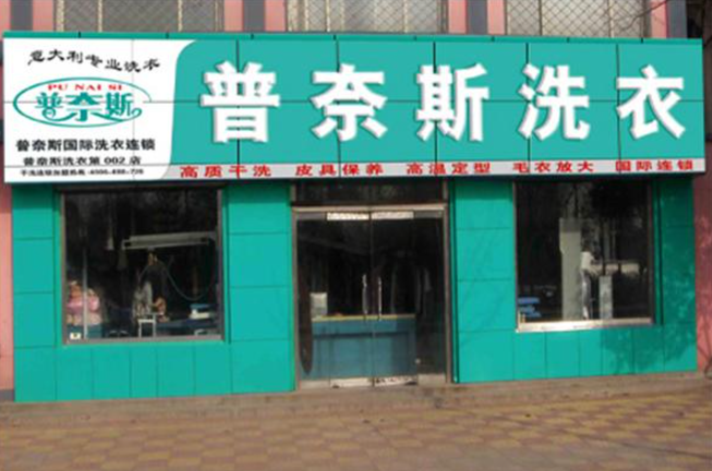 普奈斯洗衣加盟费多少钱？