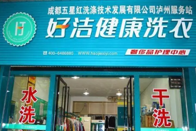 好洁洗衣