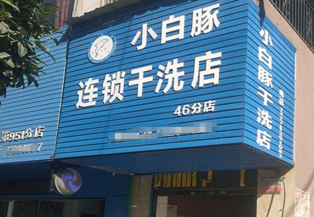小白豚洗衣