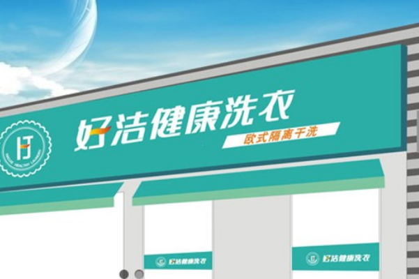 好洁洗衣加盟连锁店，成功创业的不二之选!