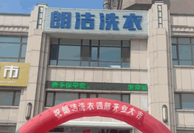 朗洁洗衣