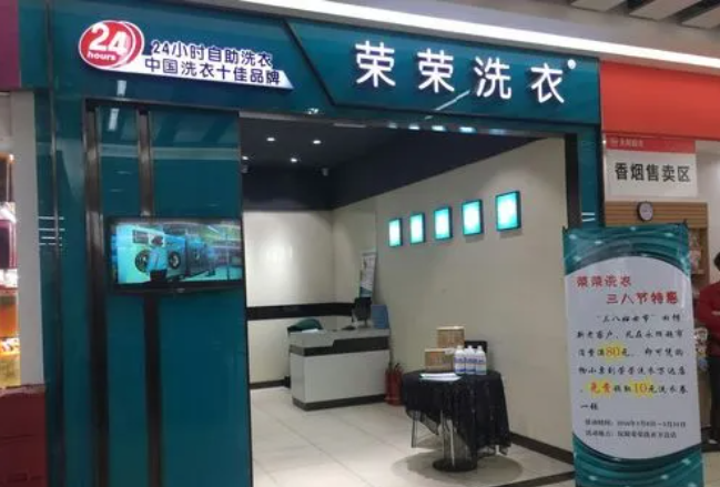 荣荣洗衣