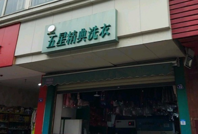 五星精典洗衣