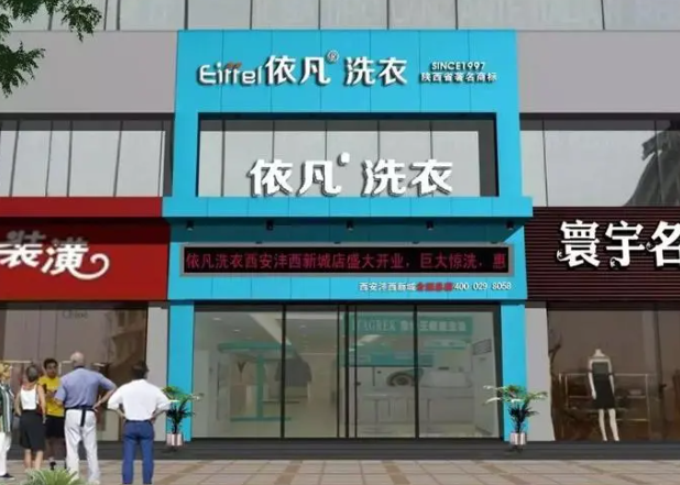 依凡洗衣