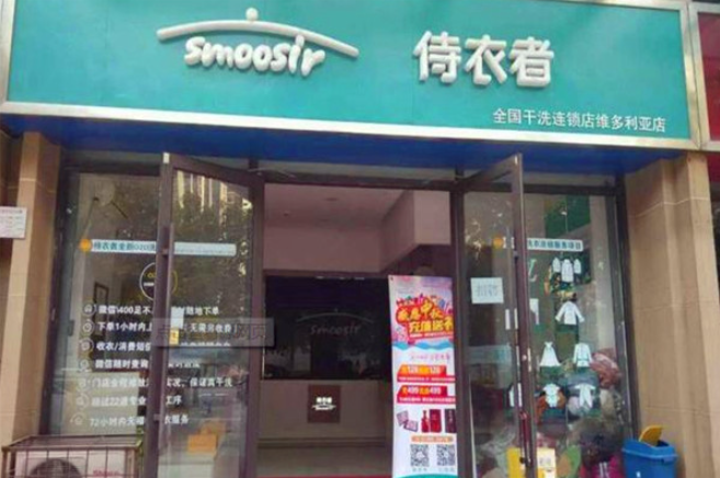 侍衣者洗衣加盟费多少钱？