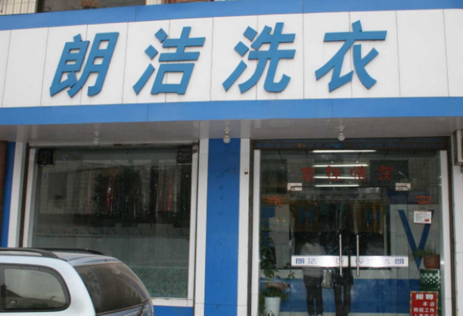 朗洁洗衣