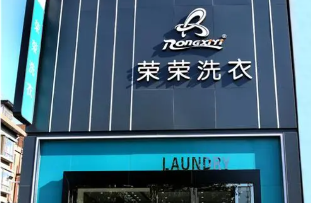 荣荣洗衣加盟费多少钱？10-20万元创业致富新选择！