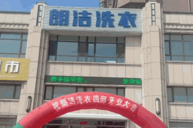 朗洁洗衣