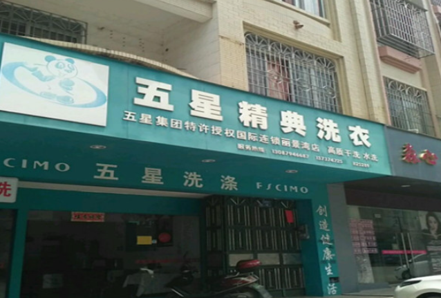 五星精典洗衣