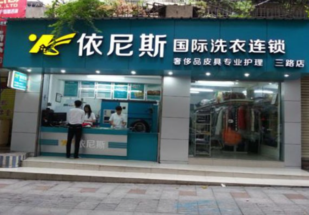 依尼斯洗衣