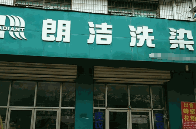 朗洁洗衣