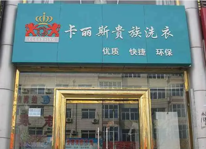 卡丽斯干洗店
