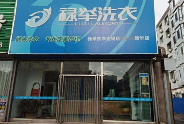 禄举洗衣