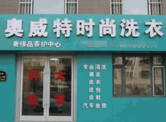 奥威干洗店