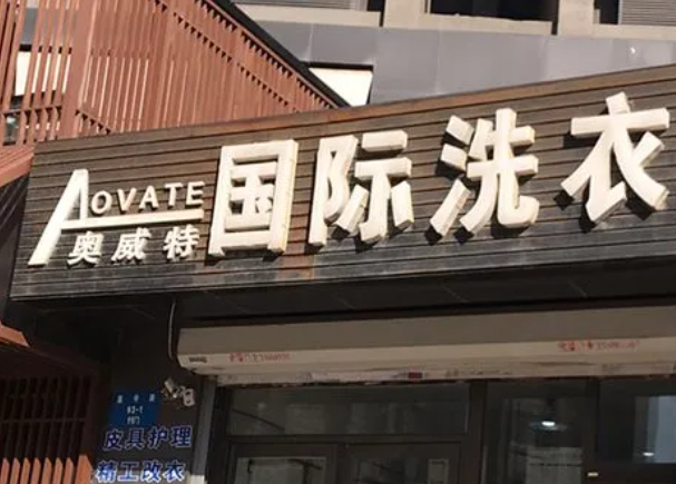 奥威特洗衣